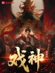 戏神！