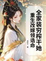 全家装穷榨干她？重生改嫁领诰命！