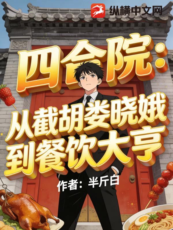 四合院：从截胡娄晓娥到餐饮大亨