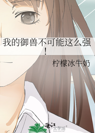 我的御兽不可能这么强！