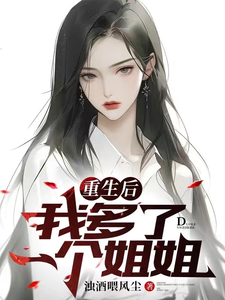 重生后我多了一个姐姐