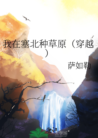 我在塞北种草原（穿越）