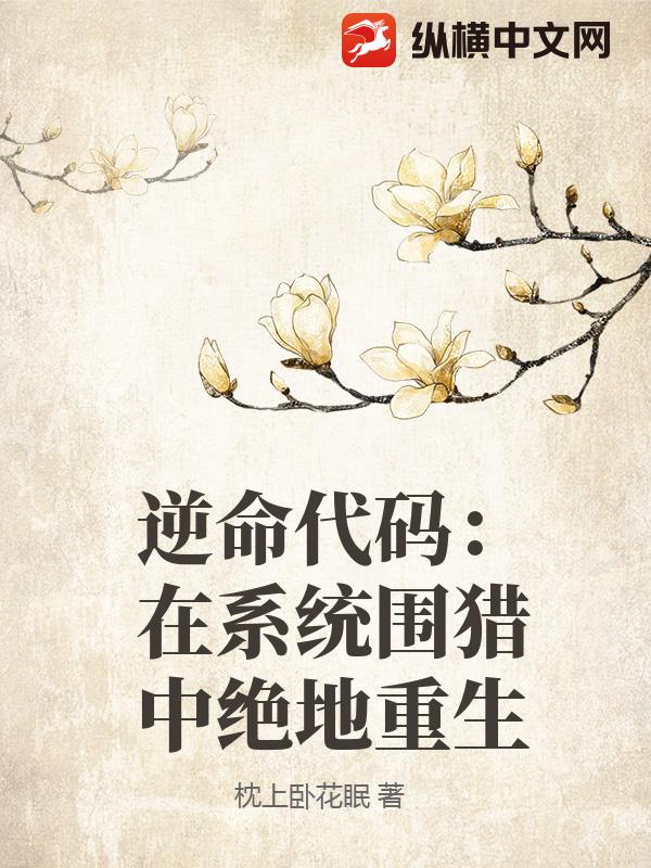 逆命代码：在系统围猎中绝地重生