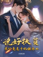 说好扶贫，老公竟是千亿继承人