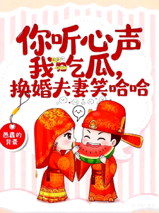 你听心声我吃瓜，换嫁夫妻笑哈哈