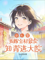 穿七零，我嫁全村最俊知青进大院