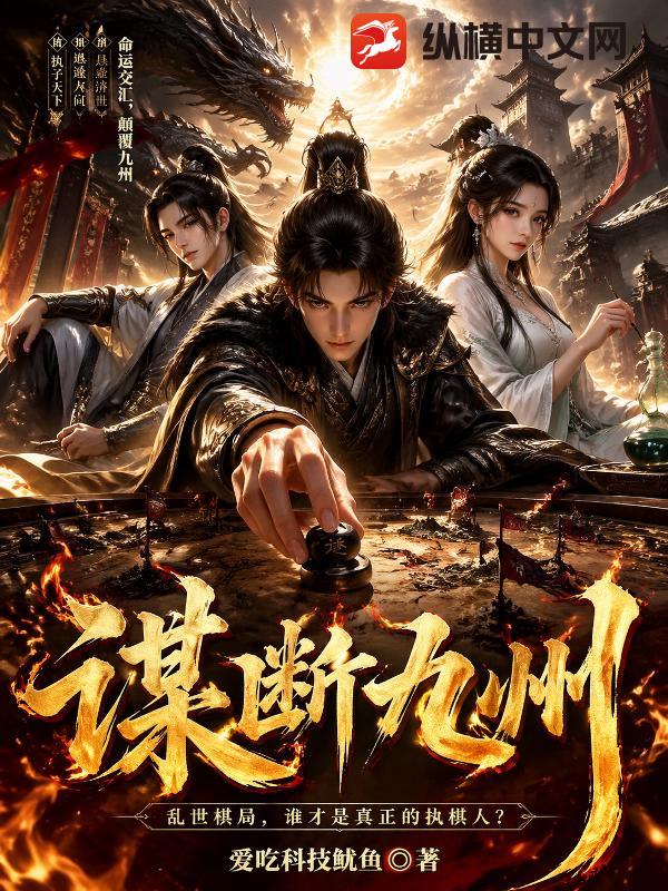 谋断九州