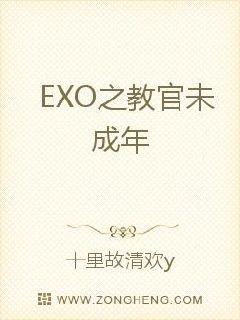 EXO之教官未成年