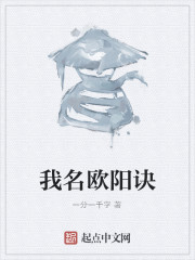 我名欧阳诀