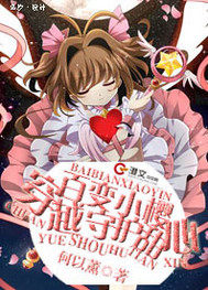 百变小樱穿越守护甜心