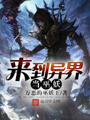 来到异界当巫妖