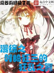 漫综之时崎狂三的狂乱之舞