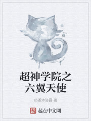 超神学院之六翼天使