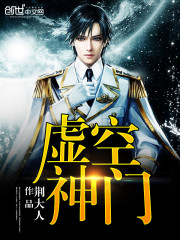 虚空神门