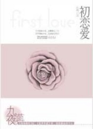 初恋爱