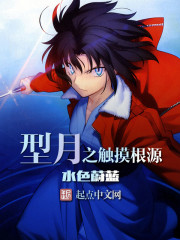 型月之触摸根源