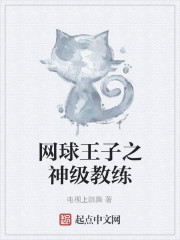 网球王子之神级教练