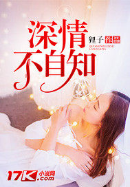 深情不自知