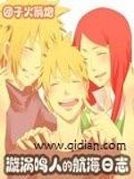 漩涡鸣人的航海日志