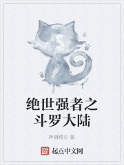 绝世强者之斗罗大陆