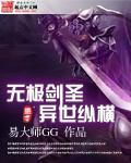 无极剑圣异世纵横