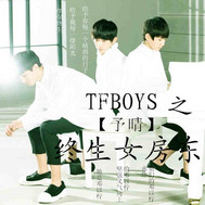 tfboys之终生女房东