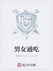 男女通吃