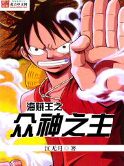 海贼王之众神之主