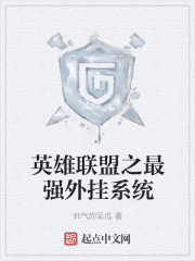 英雄联盟之最强外挂系统