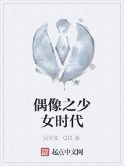 偶像之少女时代