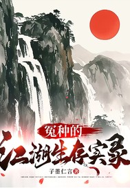 冤种的江湖生存实录