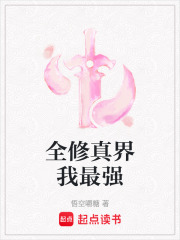 全修真界我最强