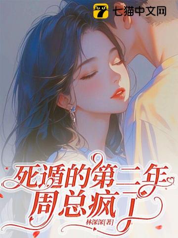 深情失控，他服软低哄别离婚