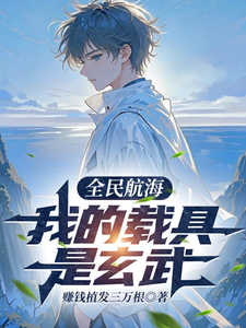 全民航海：我的载具是玄武